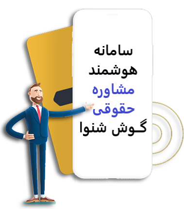 مشاوره آنلاین حقوقی