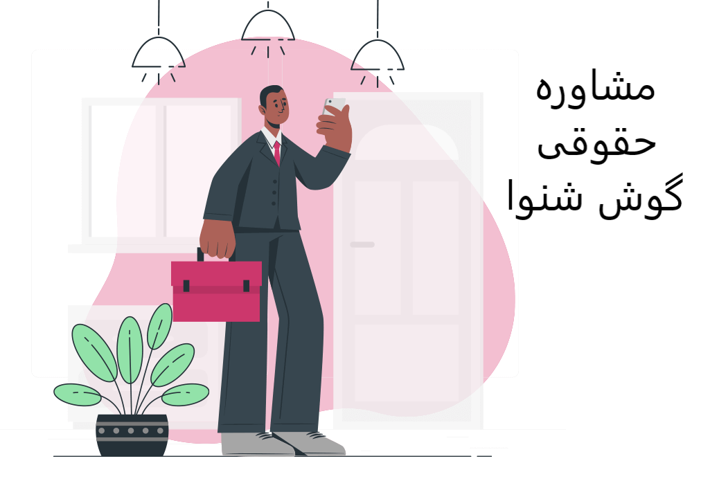 مشاوره تلفنی شکایت از کارفرما